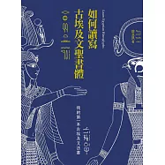 如何讀寫古埃及文聖書體：我的第一本古埃及文法書 (電子書)