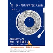 那一夜，莫札特的門有人在敲 (電子書)