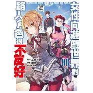 女性向遊戲世界對路人角色很不友好(08) (電子書)