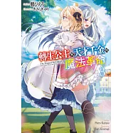 轉生公主與天才千金的魔法革命(03) (電子書)