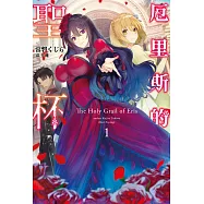 厄里斯的聖杯(01) (電子書)