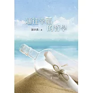 通往幸福的哲學 (電子書)