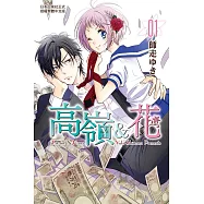 高嶺&花 (1)【含電子書限定特典】 (電子書)