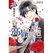 高嶺&花 (2) (電子書)