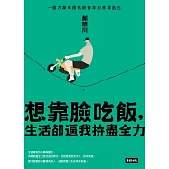 想靠臉吃飯，生活卻逼我拚盡全力：一個才華有限熟齡青年的赤裸告白【博客來獨家簽名版】 (電子書)