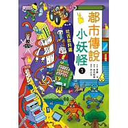 【小妖怪系列19】都市傳說小妖怪1：吐舌飲料罐 (電子書)