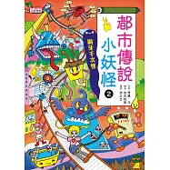 【小妖怪系列20】都市傳說小妖怪2：刷牙千次怪 (電子書)
