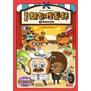 天才麵包理髮師6：青澀的回憶 (電子書)