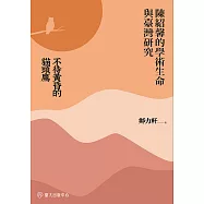 不待黃昏的貓頭鷹──陳紹馨的學術生命與臺灣研究 (電子書)