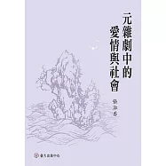 元雜劇中的愛情與社會 (電子書)