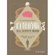 自發的腦──從心 - 身到世界 - 腦問題 (電子書)
