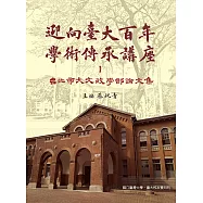 迎向臺大百年學術傳承講座Ⅰ──臺北帝大文政學部論文集 (電子書)