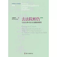 去法院相告──日治台灣司法正義觀的轉型(增訂版) (電子書)