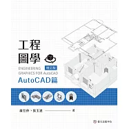 工程圖學──AutoCAD篇(增訂版) (電子書)