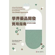 學界藥品開發實用指南──SPARK方法論 (電子書)