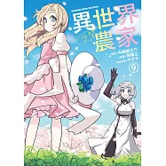 異世界悠閒農家 (9) (電子書)