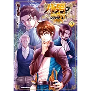 八男?別鬧了! (9) (電子書)