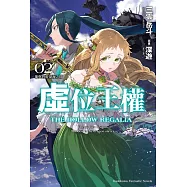 虛位王權 (2) (電子書)