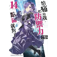 怕痛的我，把防禦力點滿就對了 (14) (電子書)