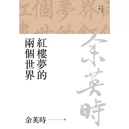 紅樓夢的兩個世界(三版) (電子書)