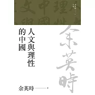 人文與理性的中國(二版) (電子書)