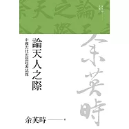 論天人之際：中國古代思想起源試探(二版) (電子書)