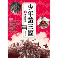 少年讀三國2：曹魏風煙【跟著三國英雄讀懂歷史，獨立思考，學習人生智慧，打造成長基石!】 (電子書)