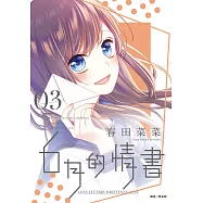 6月的情書(03)完 (電子書)