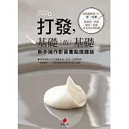 打發，基礎的基礎 新手操作影音重點提醒版：零基礎烘焙的第一堂課：鮮奶油、奶油、雞蛋、乳酪基本技法與糕點 (電子書)