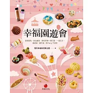 幸福園遊會：蛋糕甜點、飲品鹹食、餅乾零嘴一網打盡,一書在手,園遊會、慶生會、開Party不用愁 (電子書)