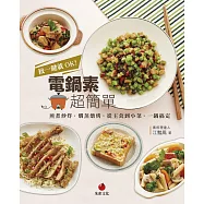 按一鍵就OK!電鍋素超簡單 : 煎煮炒炸、燜蒸燉烤,從主食到小菜,一鍋搞定 (電子書)