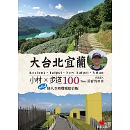 大台北宜蘭小村X步道100 : Plus 達人全程帶隊影音版 (電子書)