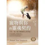 寵物與你的靈魂契約：今生，為了協力療癒的七份承諾 (電子書)