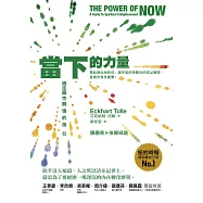 當下的力量(三版)：通往靈性開悟的指引 (電子書)