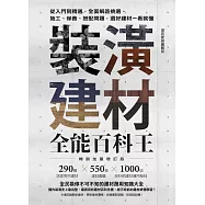 裝潢建材全能百科王【暢銷加量增訂版】：從入門到精通，全面解答挑選、施工、保養、搭配問題，選好建材一看就懂 (電子書)