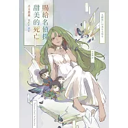 賜給名偵探甜美的死亡 (電子書)