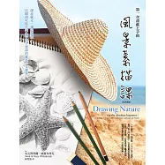 第一次畫就上手的風景素描課：說走就走、邊走邊畫，比鏡頭更能在內心中留下景深的就是一支畫筆(好評改版) (電子書)