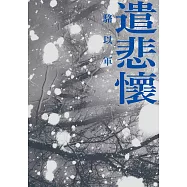 遣悲懷(新版) (電子書)