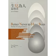 生兒為人是何苦：出生在世的傷害 (電子書)