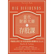 當代財經大師的存股課：華爾街存股行家4招保證獲取報酬的安全公式 (電子書)