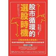 股市循環的選股時機：日韓證券業必讀經典!解構市場循環模型，每個階段都買到會漲的股票 (電子書)
