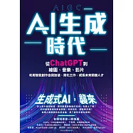 AI生成時代：從ChatGPT到繪圖、音樂、影片，利用智能創作自我加值、簡化工作，成為未來關鍵人才 (電子書)
