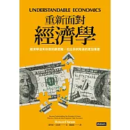 重新面對經濟學：經濟學沒有你想的那麼難，也比你所知道的更加重要 (電子書)