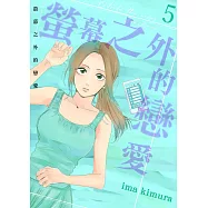 螢幕之外的戀愛(第5話) (電子書)