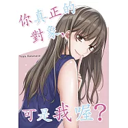 你真正的對象，可是我喔?(第4話) (電子書)
