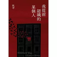 我從前認識的某個人 (電子書)