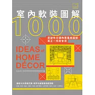 室內軟裝圖解1000：突破性分類佈置風格圖解，真正一找就會用 (電子書)