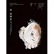 性的解析——美國大學性教育講義3：懷孕、生產、性的醫療與健康 (電子書)