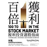 百倍獲利，複利投資選股指南：百倍股選股法創始人，教你買對股票，讓資產淨值暴翻百倍的獨門訣竅 (電子書)