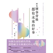 所有壞事背後都有未來的好事：做自己的情緒教練，放下人生無謂的負重，擁抱不確定，展開更好的生活 (電子書)